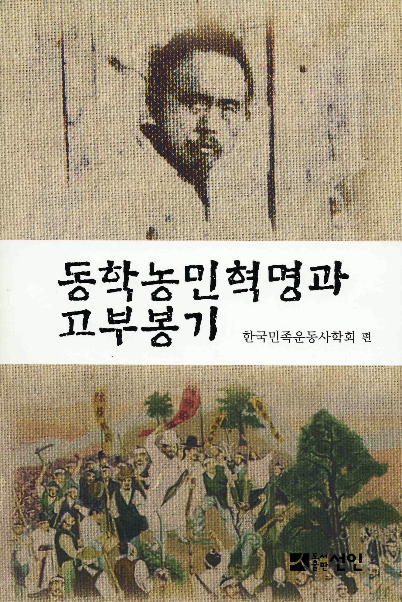 정읍시·한국민족운동사학회, 동학농민혁명 제120주년 기념자료집 발간