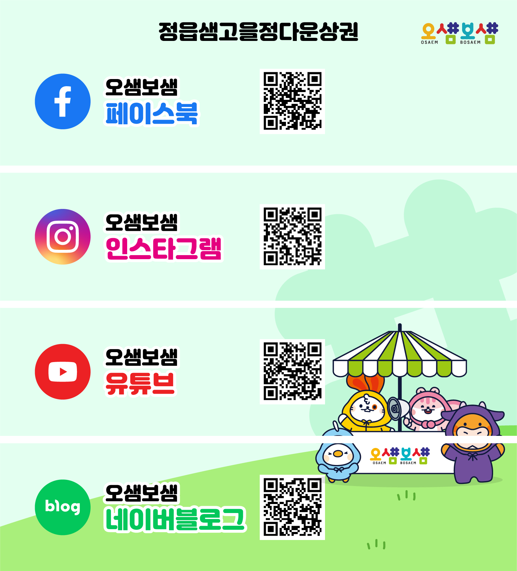 정읍시, 샘고을정다운상권 공식 SNS 채널 운영