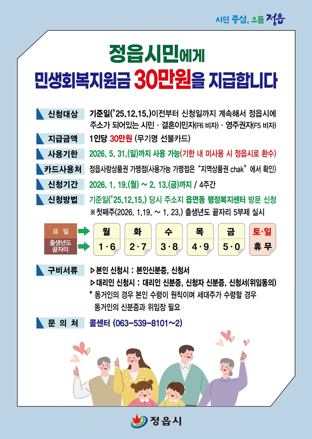 정읍시, 1월 19일부터 시민 1인당 민생회복지원금 30만원 지급 (1)
