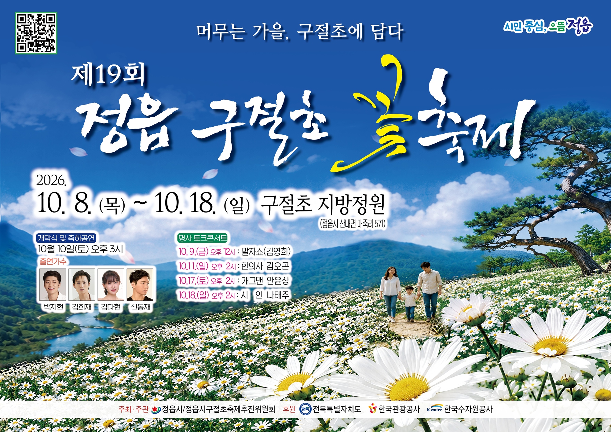 정읍 구절초 꽃축제, 10월 8일 개막…38만여㎡ 정원에서 11일간 (1)