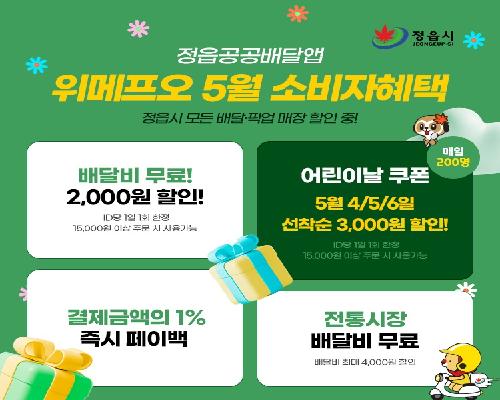 정읍시, 공공배달앱 1주년 기념 5월 가정의 달 고객감사 이벤트