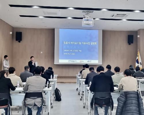 정읍시, 첨단바이오 산업 중심지로 도약…R&D 지원사업 설명회 성료