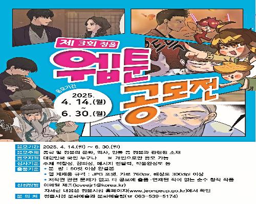 정읍의 이야기, 웹툰으로 그리다…‘제3회 정읍 웹툰 공모전’ 개최