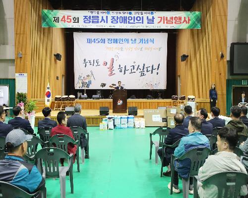 장애와 비장애의 벽을 넘다…정읍시 ‘제45회 장애인의 날’ 기념행사 성료