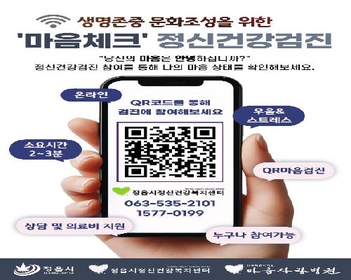 정읍시, QR코드로 ‘마음체크’… 시민 정신건강 ‘스스로 진단’ 시대 연다