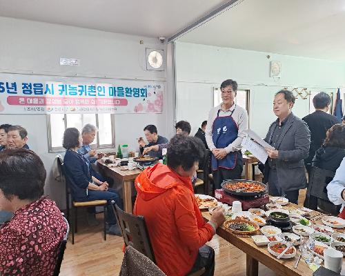“어서와요, 정읍은 처음이죠?”…귀농귀촌인 위한 따뜻한 마을환영회