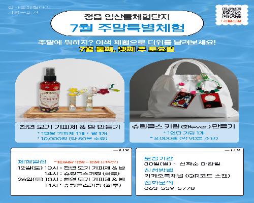 정읍시 임산물체험단지, 여름 맞이 특별 체험 프로그램 운영