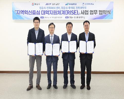 정읍시, 지역혁신중심 대학지원체계(RISE)사업 협약 체결…지역·대학 상생 본격화