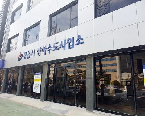 정읍시, 상하수도 체납요금 특별 징수기간 운영