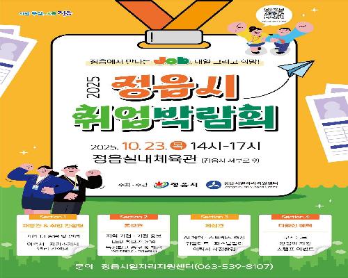 일자리·인재 ‘만남의 장’ 열린다…정읍시, 23일 하반기 취업박람회 개최
