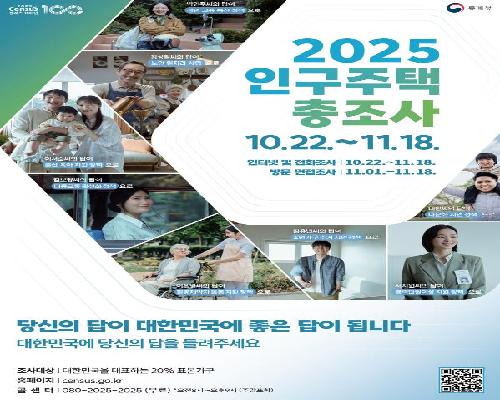정읍시, 22일부터 ‘2025 인구주택총조사’ 실시… “적극 참여 당부”