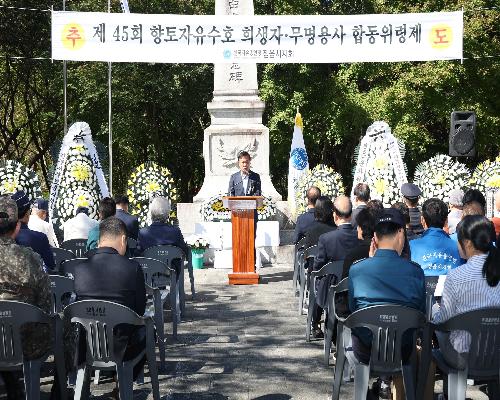 한국자유총연맹 정읍시지회, 제45회 자유수호 희생자·무명용사 합동위령제 실시