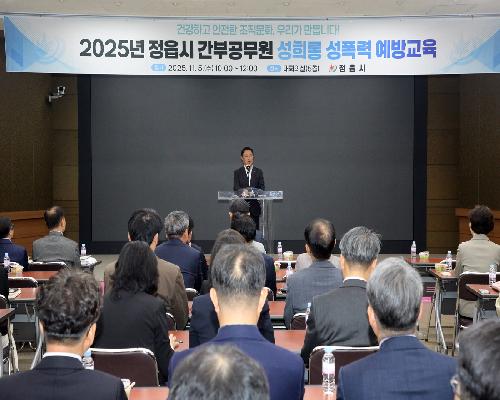 정읍시, 간부공무원 대상 성희롱·성폭력 예방교육 실시