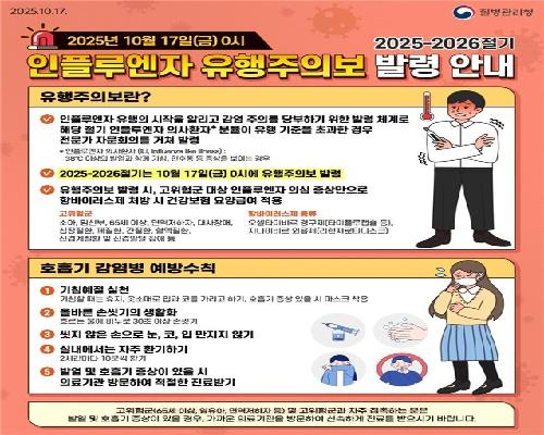 정읍시, 60세 이상·장애인까지 독감 무료접종 확대…“유행 전 접종 서둘러야”