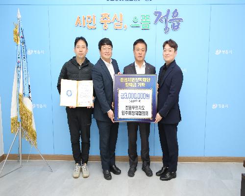 정읍푸르지오 입주예정자협의회, (재)정읍시민장학재단에 300만원 기탁