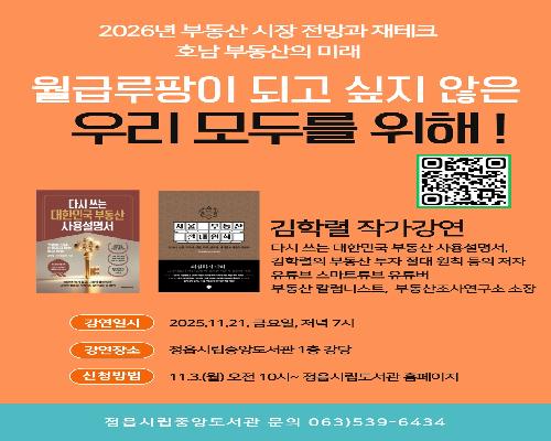 빠숑의 세상 답사기 김학렬 소장, 21일 정읍시립중앙도서관서 특강