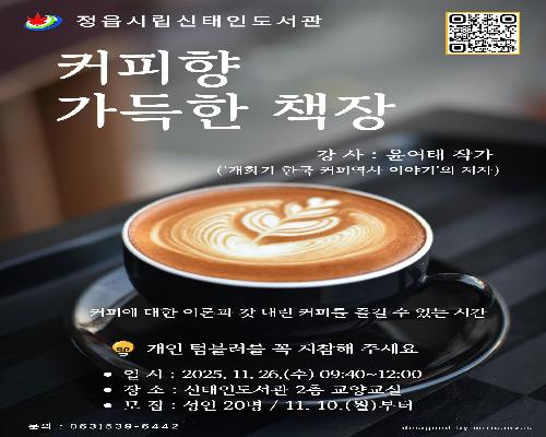 정읍 신태인도서관에서 음미하는 커피의 역사… 26일 ‘커피향 가득한 책장