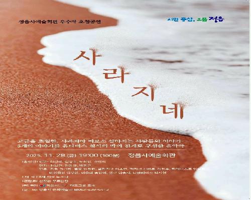 정읍시, 28일 음악극 사라지네 공연… “장르 경계 허문 혁신적 무대”