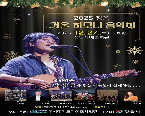 정읍시, 27일 ‘겨울 하모니 음악회’…박창근·지역 예술인 총출동
