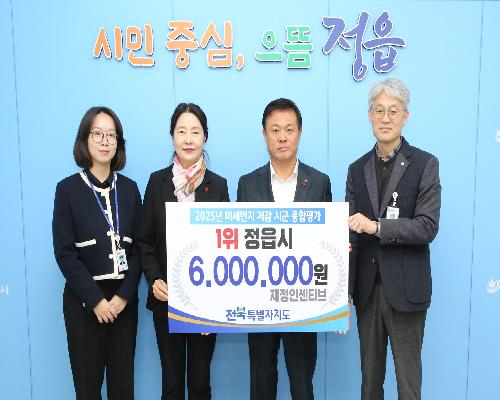 정읍시,‘미세먼지 저감 시·군 종합평가’2년 연속 최우수 선정