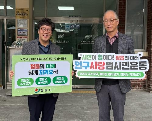 정읍시, 인구 10만 사수 총력… 지역 고교도 ‘범시민 운동’ 릴레이 동참