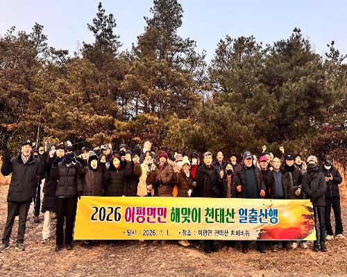 정읍시 이평면, 천태산서 2026년 첫 해맞이...“재해 없는 안전한 한 해 기원”