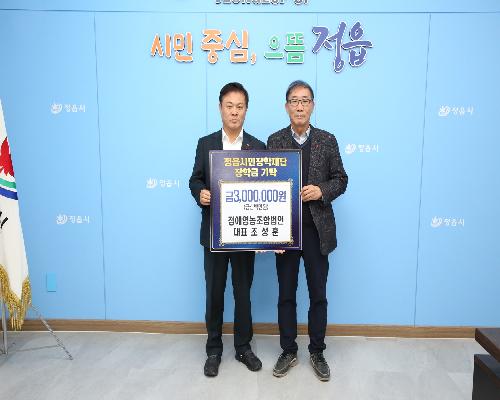 정애영농조합법인, 정읍시민장학재단에 인재 양성 장학금 300만원 기탁