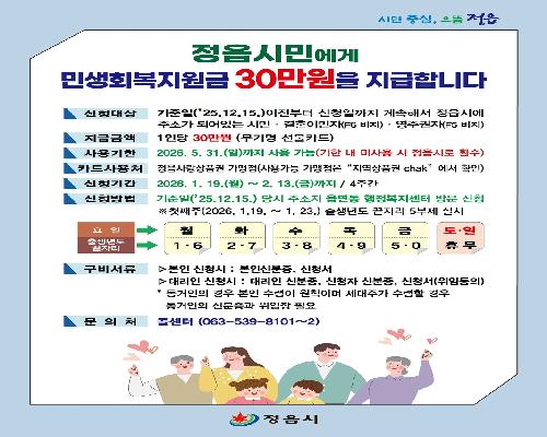 정읍시, 1월 19일부터 시민 1인당 민생회복지원금 30만원 지급