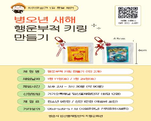 정읍 차향문화관, 새해 소망 담은 ‘행운 키링’ 만들기 운영