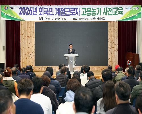 정읍시, 2026년 외국인 계절근로자 배정 농가 교육…“상생하는 근로 환경 조성”