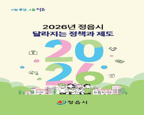 버스 환승제부터 근로자 점심값 지원까지…확 달라지는 2026 정읍 생활