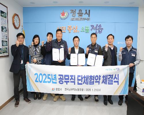 정읍시-공무직노조, 단체협약 체결... “상생과 협력 약속”