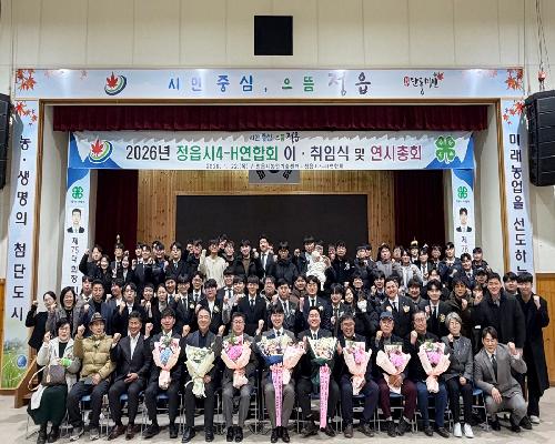 정읍시 4-H연합회, 제76대 유영빈 회장 취임...“청년 농업인 역량 강화 주력”