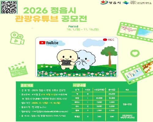 “정읍의 사계절을 담아주세요”...2026 관광 유튜브 공모전 개최