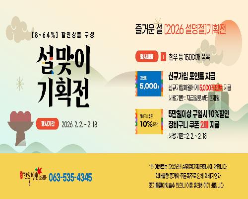 정읍 단풍미인쇼핑몰, 설맞이 기획전…“명품 농특산물 최대 64% 할인