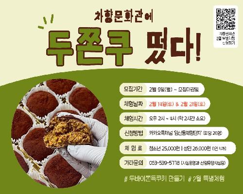 정읍시 “SNS 화제의 그 맛! ‘두쫀쿠’직접 만들러 오세요”