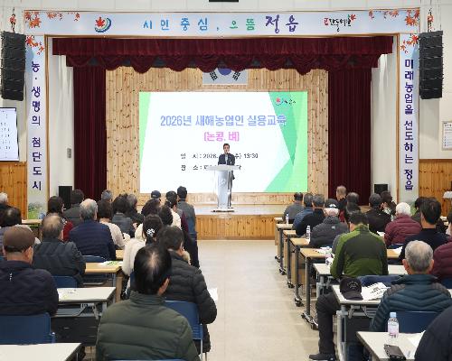 정읍시, 농업 현장에 답하다...‘2026년 새해농업인 실용교육’성료