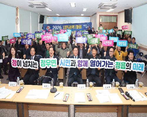 정읍시, 23일 정우면·신태인읍 시작으로 ‘시민과의 대화’ 돌입