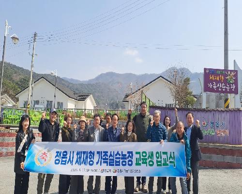 정읍시, 귀농 돕는 ‘체재형 가족실습농장’ 입교식…예비 농업인 8세대 첫발