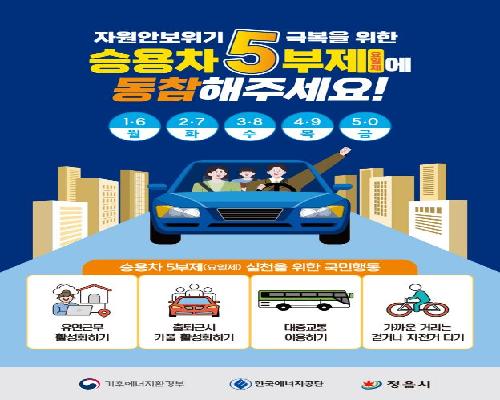 정읍시, 자원안보 위기 대응 ‘공공기관 승용차 5부제’ 전격 시행