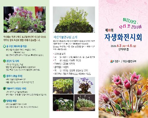 정읍시, 4월 2일부터 ‘마음의 치유 우리 꽃 전시회’ 개최