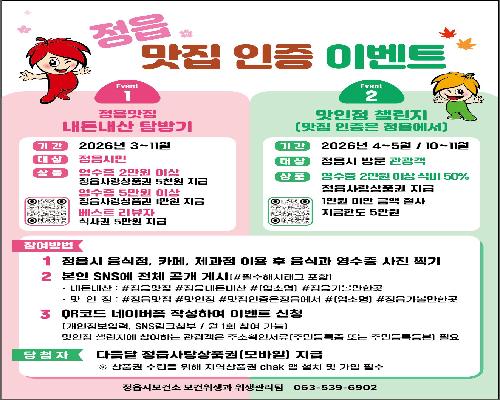 정읍시, 식사비 50% 돌려주는 ‘맛·인·정 챌린지’…“맛집 인증 필수”