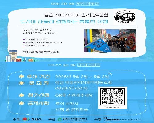 정읍시, 1박 2일 체류형 여행 ‘시티스테이 올래’ 운영…10일까지 접수