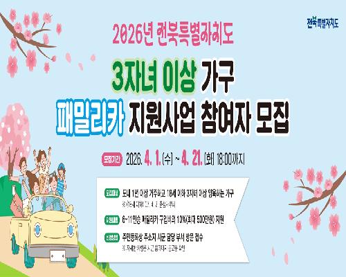 정읍시, 3자녀 이상 가구에 패밀리카 최대 500만원 지원… 21일까지 신청·접수