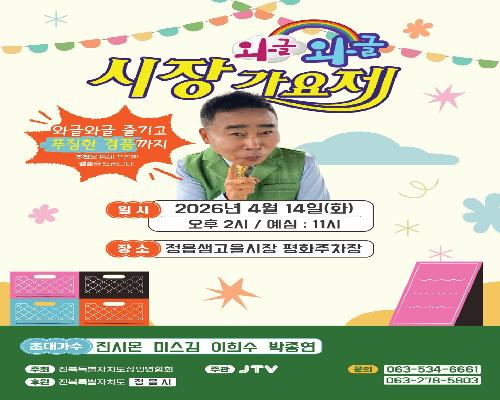 정읍 샘고을시장, 14일 ‘와글와글 시장 가요제’ 개최…“전통시장에 활력”