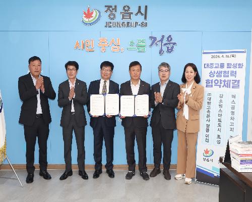 정읍시-대한고속, 상생 협약…“본사 정읍 이전 추진·대중교통 편의 대폭 개선”