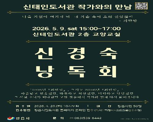 “문학이 전하는 따뜻한 위로” 정읍 출신 신경숙 소설가, 내달 9일 고향 찾는다