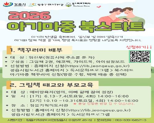 정읍시, 예비 부모 위한 ‘아기마중 북스타트’ 신규 운영…책 꾸러미 지원