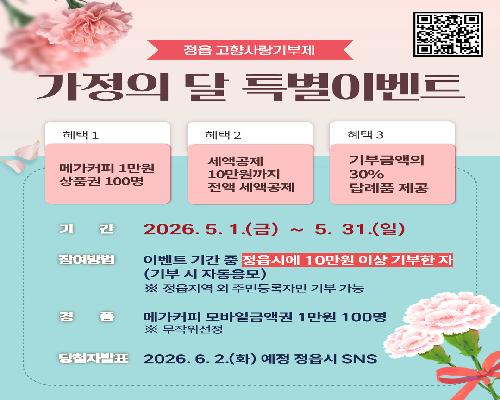 정읍시, 고향사랑기부제 가정의 달 이벤트 진행…“커피 쿠폰 받아 가세요”