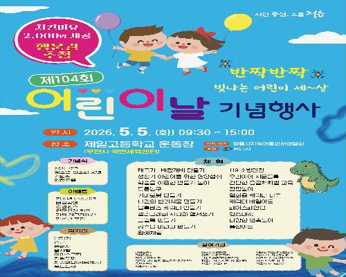 정읍시, 5월 5일 어린이날 기념행사 개최…“반짝반짝 빛나는 어린이 세상”